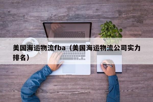 美国海运物流fba（美国海运物流公司实力排名）