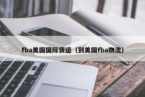 fba美国国际货运（到美国fba物流）