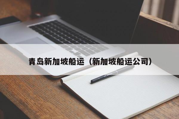 青岛新加坡船运（新加坡船运公司）