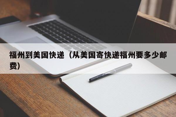 福州到美国快递（从美国寄快递福州要多少邮费）