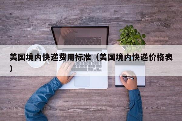 美国境内快递费用标准（美国境内快递价格表）