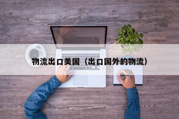 物流出口美国（出口国外的物流）