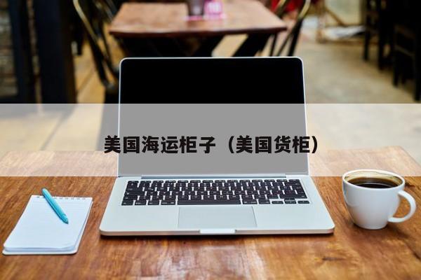 美国海运柜子（美国货柜）