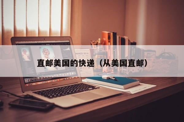 直邮美国的快递（从美国直邮）