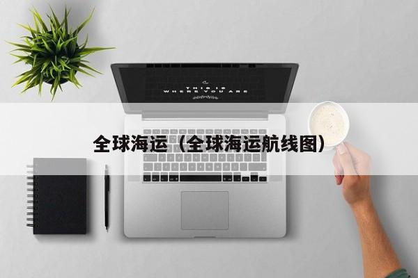 全球海运（全球海运航线图）