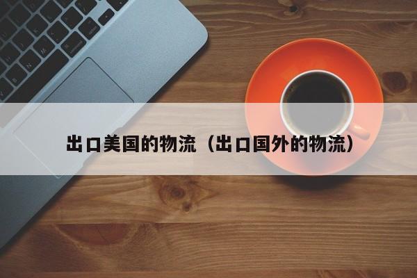 出口美国的物流（出口国外的物流）