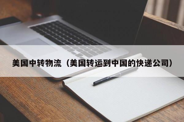 美国中转物流（美国转运到中国的快递公司）