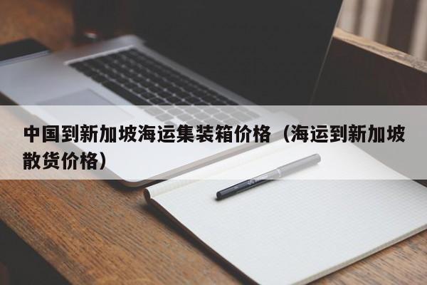 中国到新加坡海运集装箱价格（海运到新加坡散货价格）