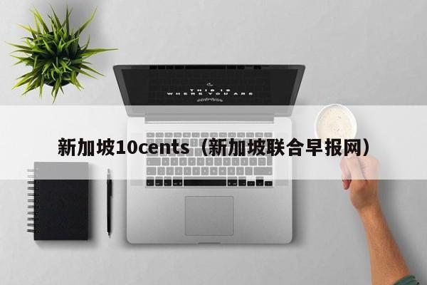 新加坡10cents（新加坡联合早报网）