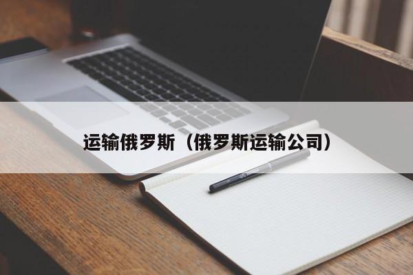 运输俄罗斯（俄罗斯运输公司）