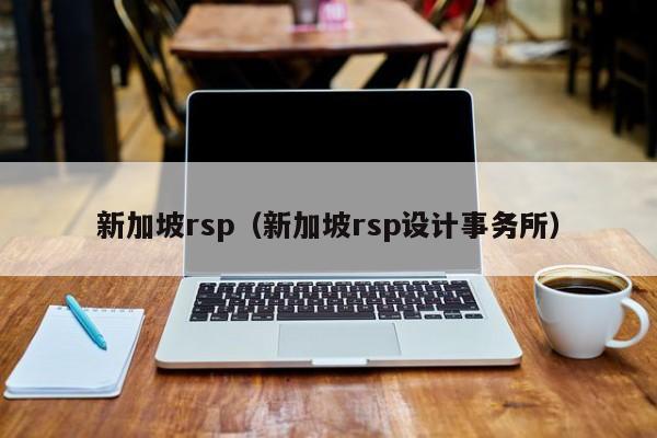 新加坡rsp（新加坡rsp设计事务所）