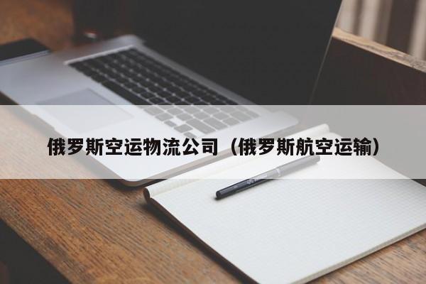 俄罗斯空运物流公司（俄罗斯航空运输）