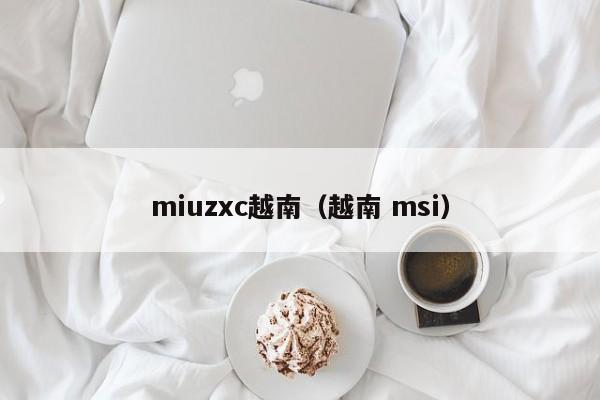 miuzxc越南(越南 msi)